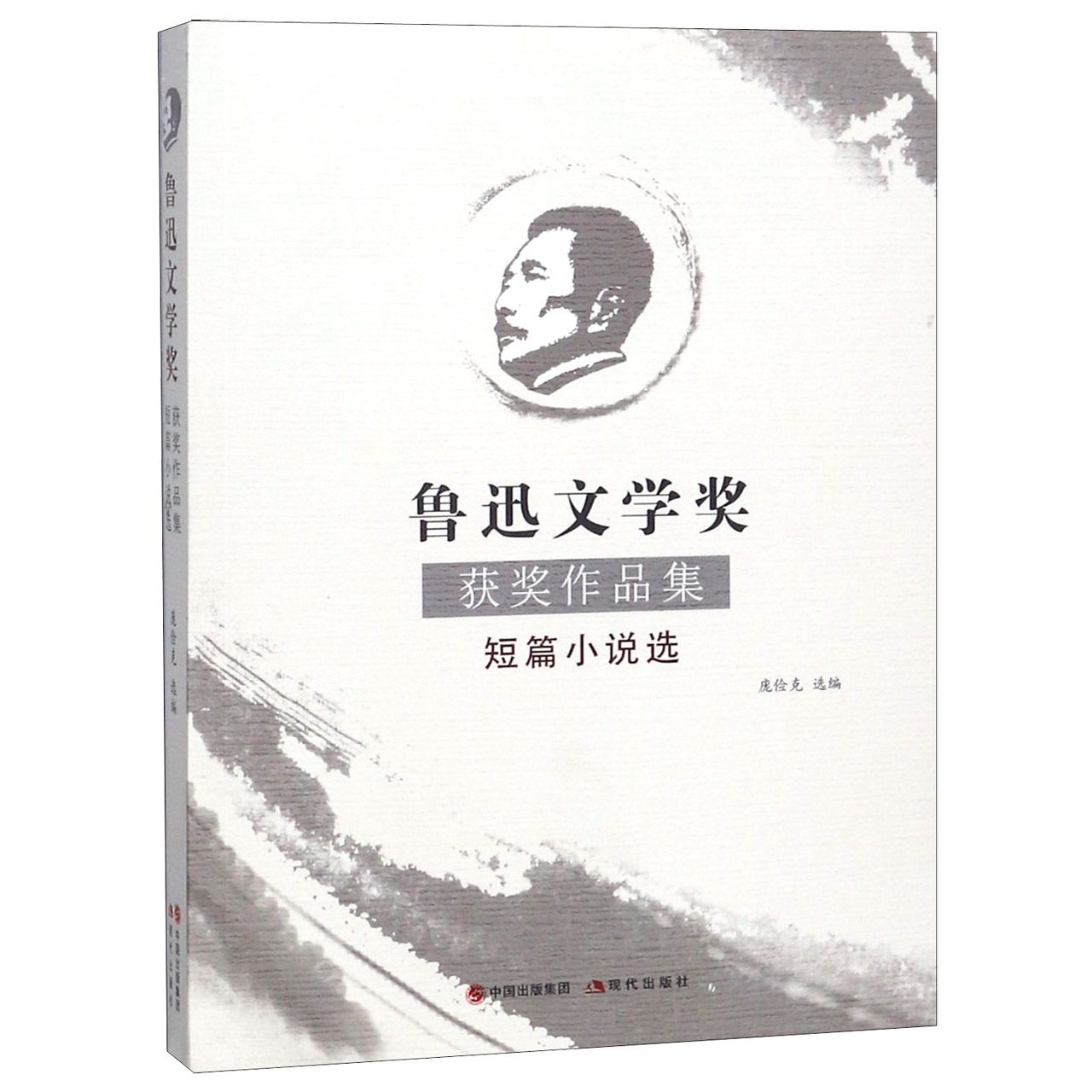 鲁迅文学奖获奖作品集短篇小说选