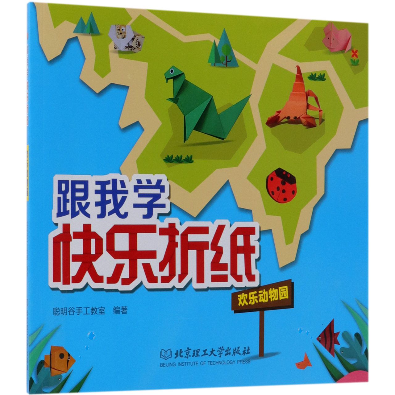 欢乐动物园/跟我学快乐折纸
