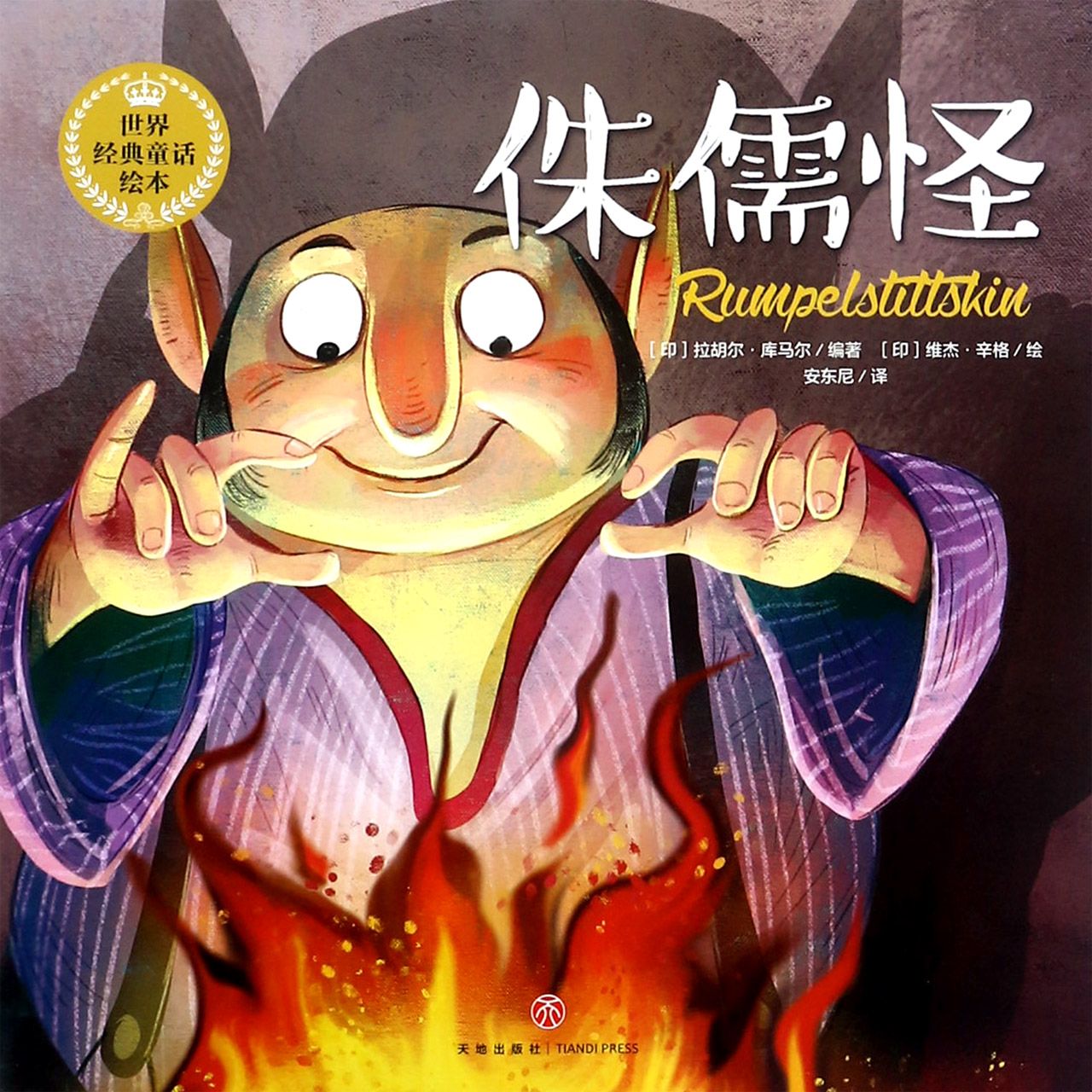 侏儒怪/世界经典童话绘本