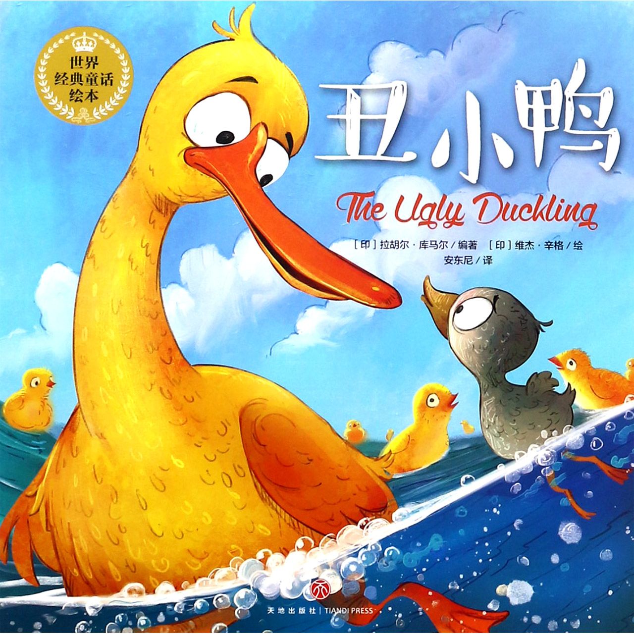 丑小鸭/世界经典童话绘本