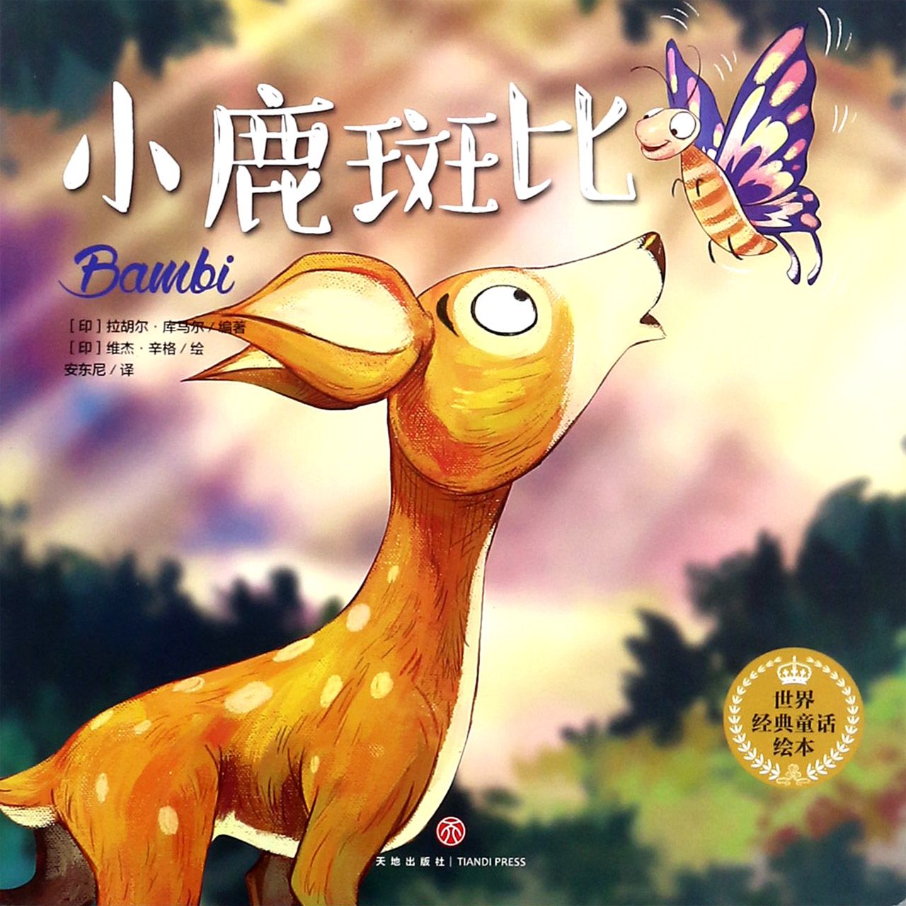 小鹿斑比/世界经典童话绘本