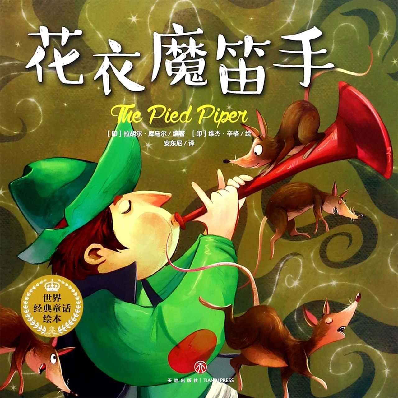 花衣魔笛手/世界经典童话绘本