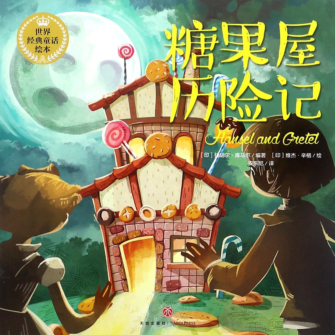 糖果屋历险记/世界经典童话绘本
