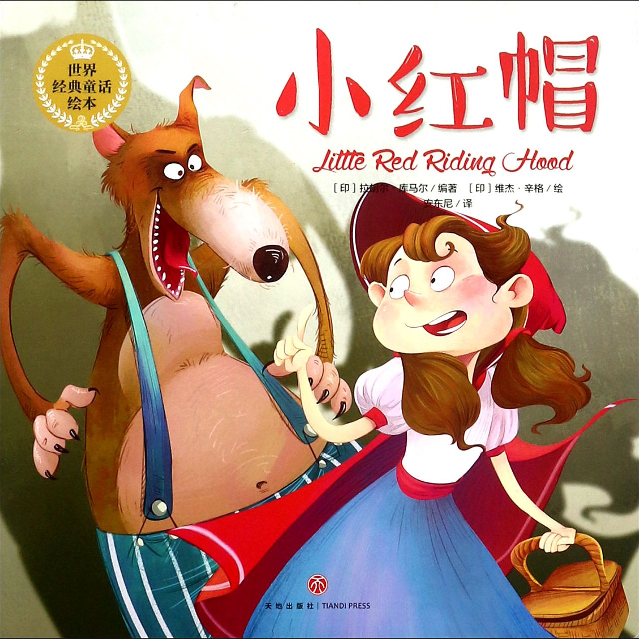 小红帽/世界经典童话绘本