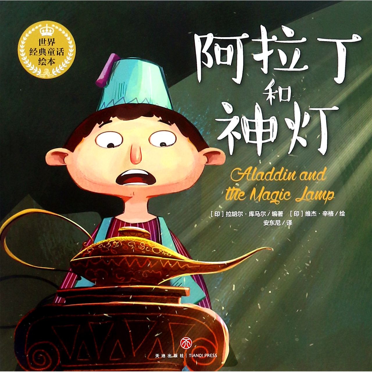阿拉丁和神灯/世界经典童话绘本