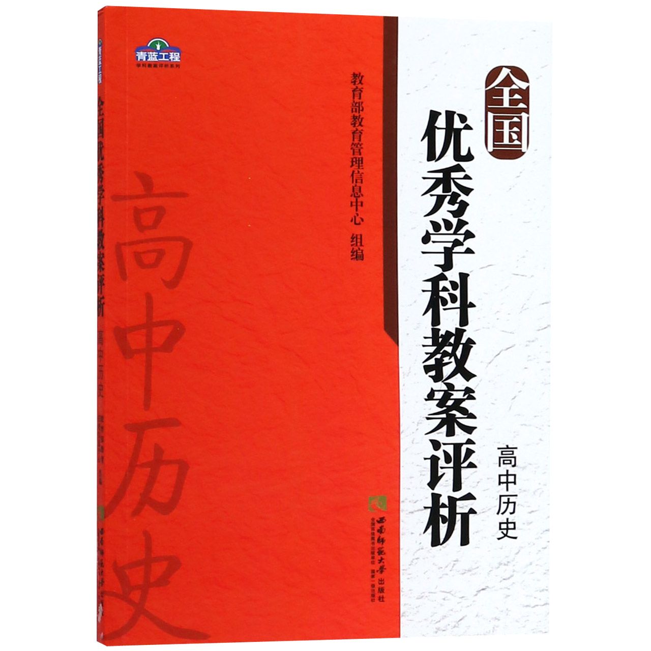 全国优秀学科教案评析(高中历史)/青蓝工程学科教案评析系列