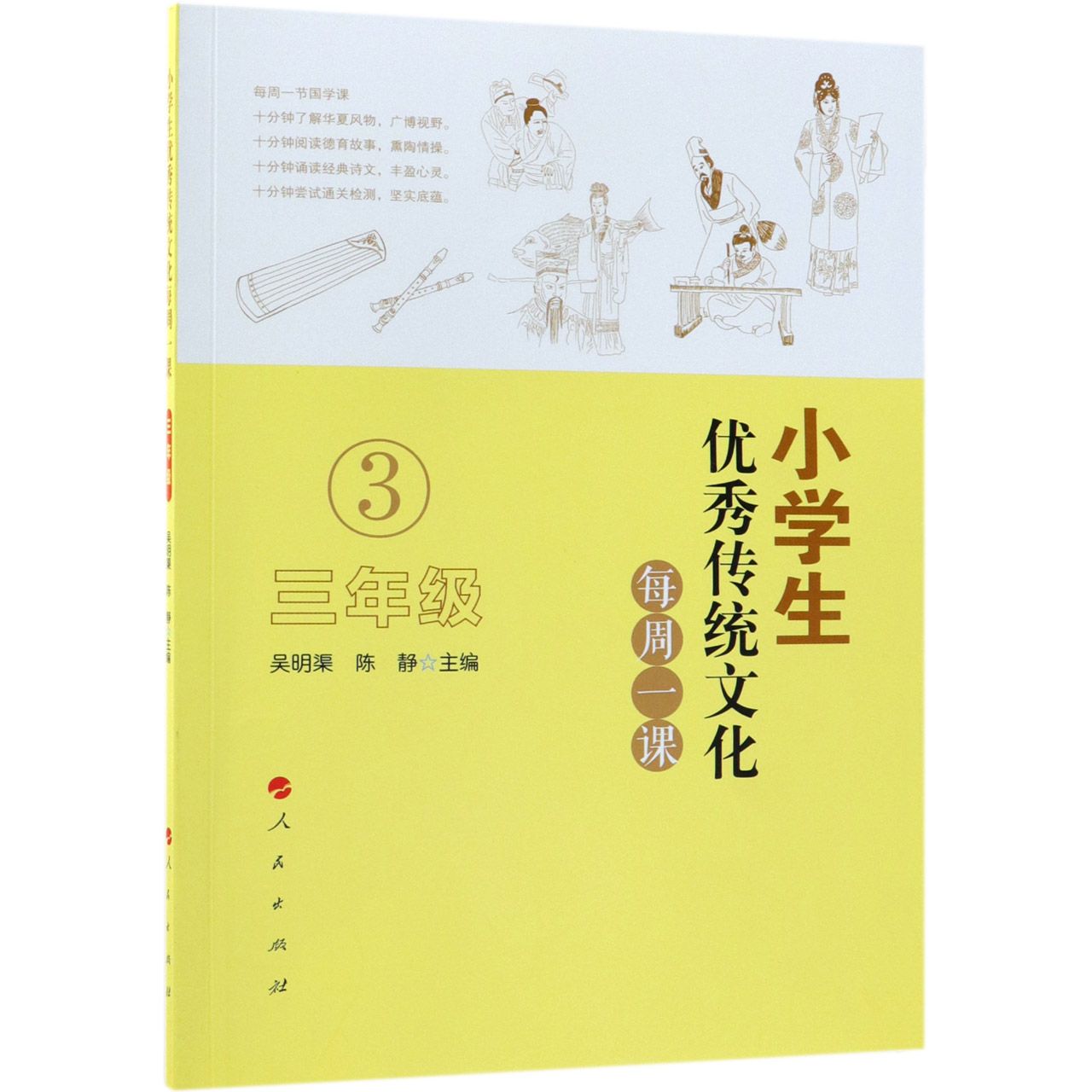 小学生优秀传统文化每周一课(3年级)