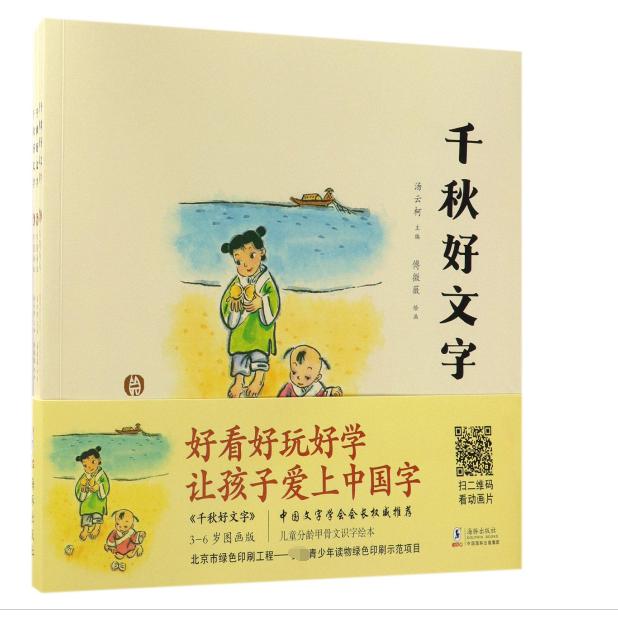 千秋好文字(3-6岁图画版共4册)