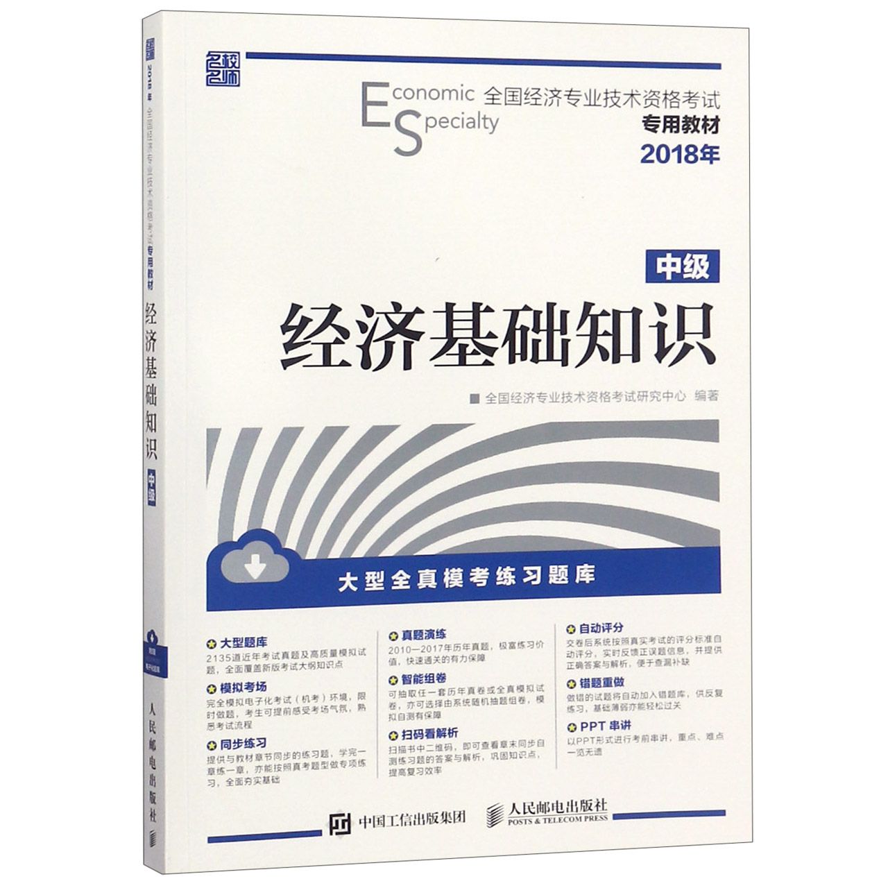 经济基础知识(中级2018年全国经济专业技术资格考试专用教材)