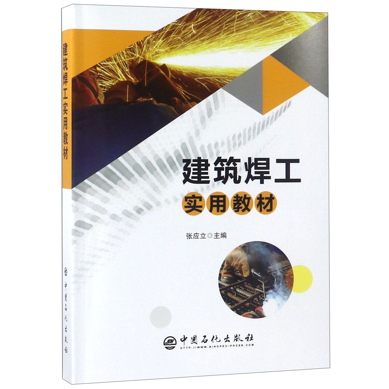 建筑焊工实用教材