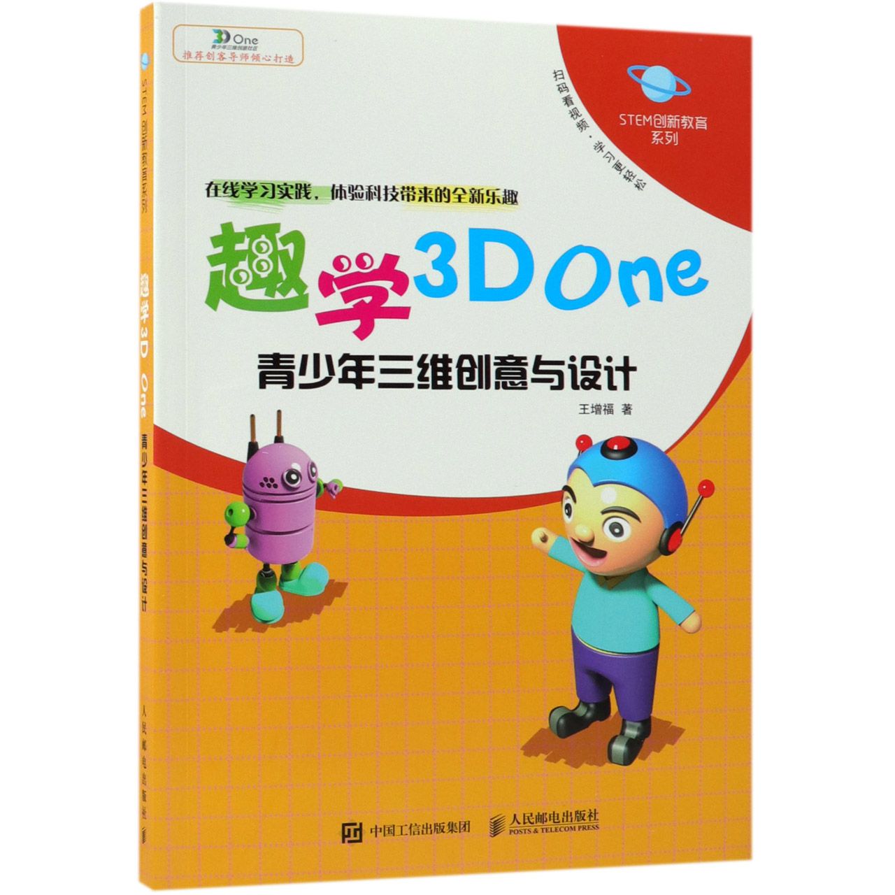 趣学3D One(青少年三维创意与设计)/STEM创新教育系列