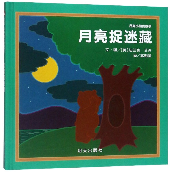 月亮捉迷藏(精)/月亮小熊的故事