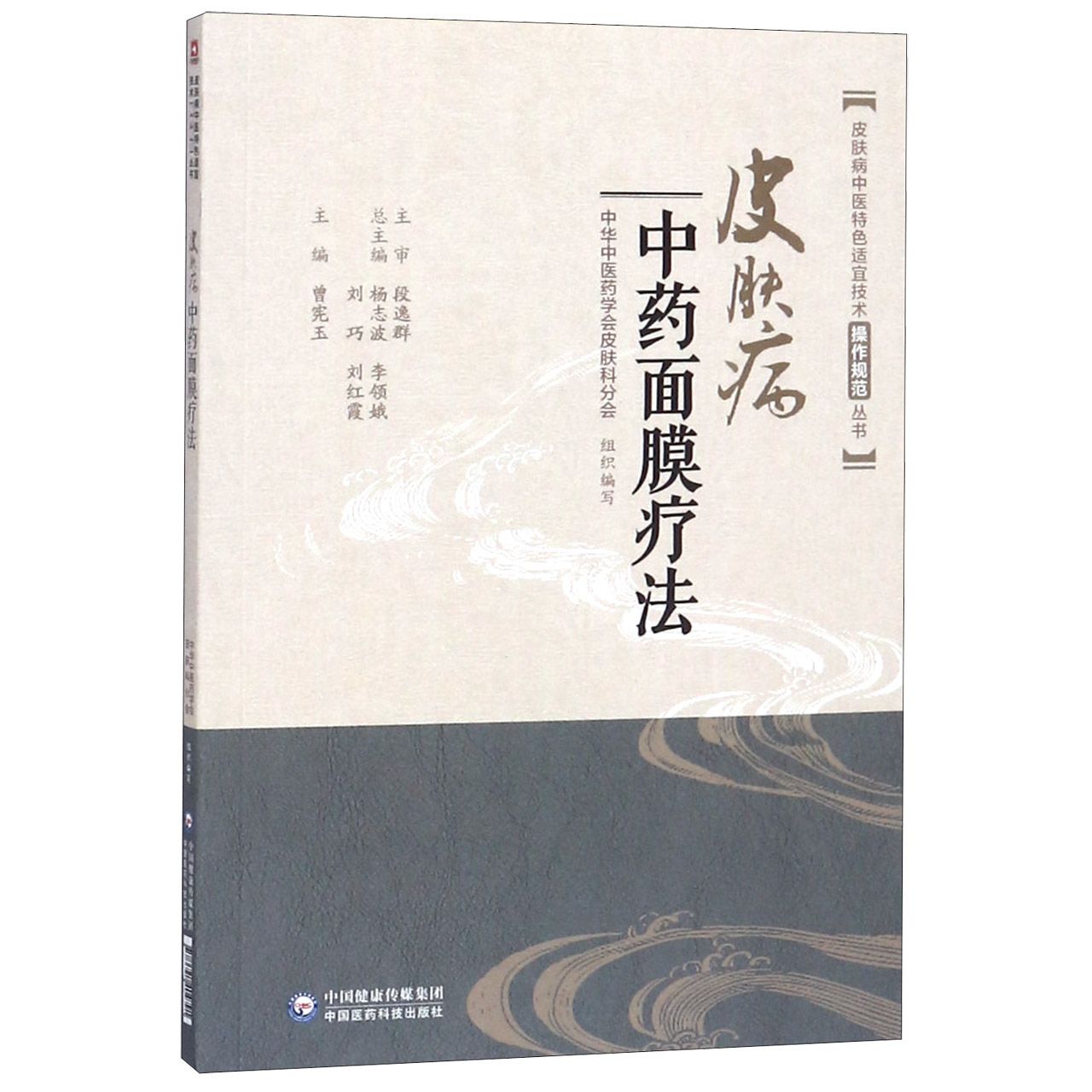 皮肤病中药面膜疗法/皮肤病中医特色适宜技术操作规范丛书