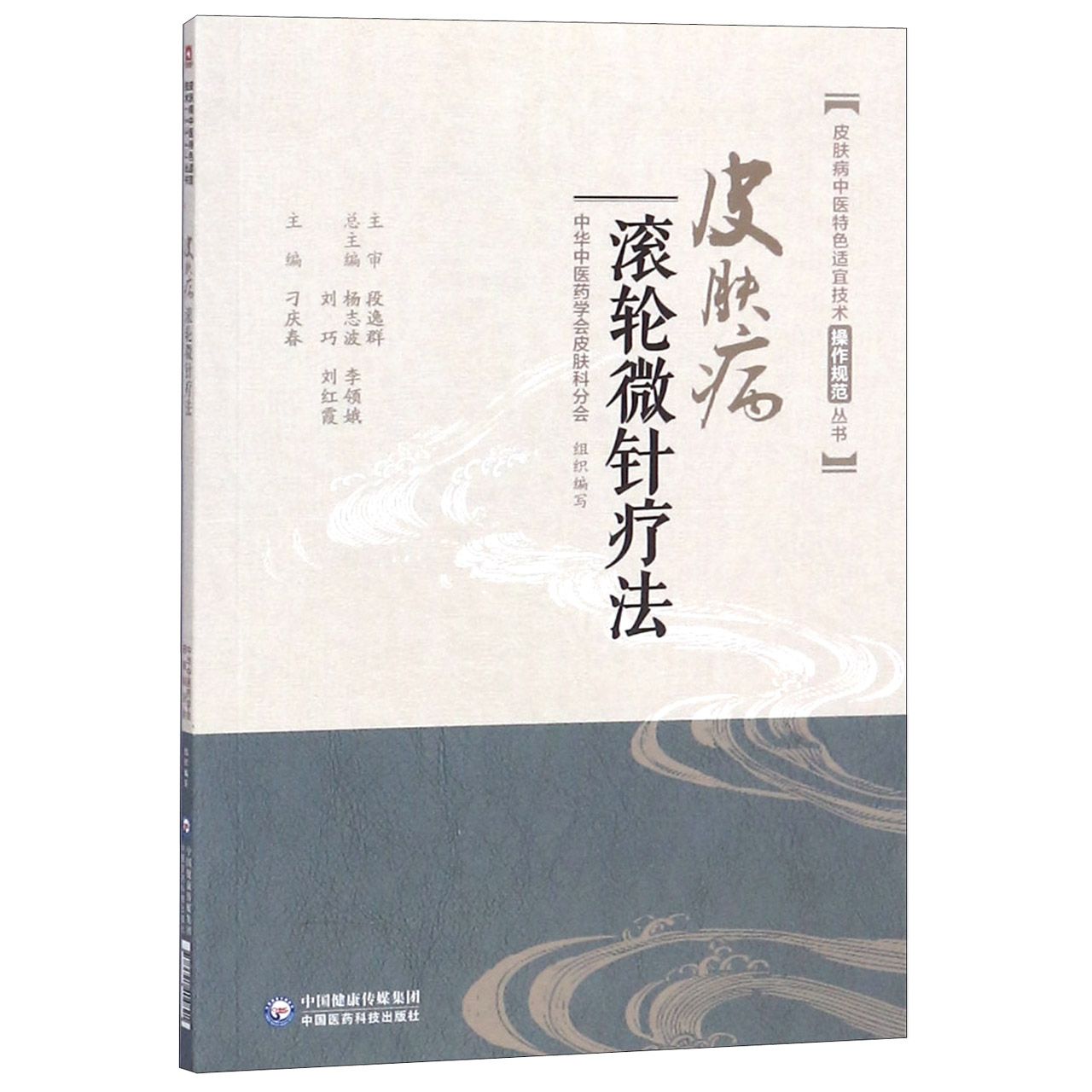 皮肤病滚轮微针疗法/皮肤病中医特色适宜技术操作规范丛书