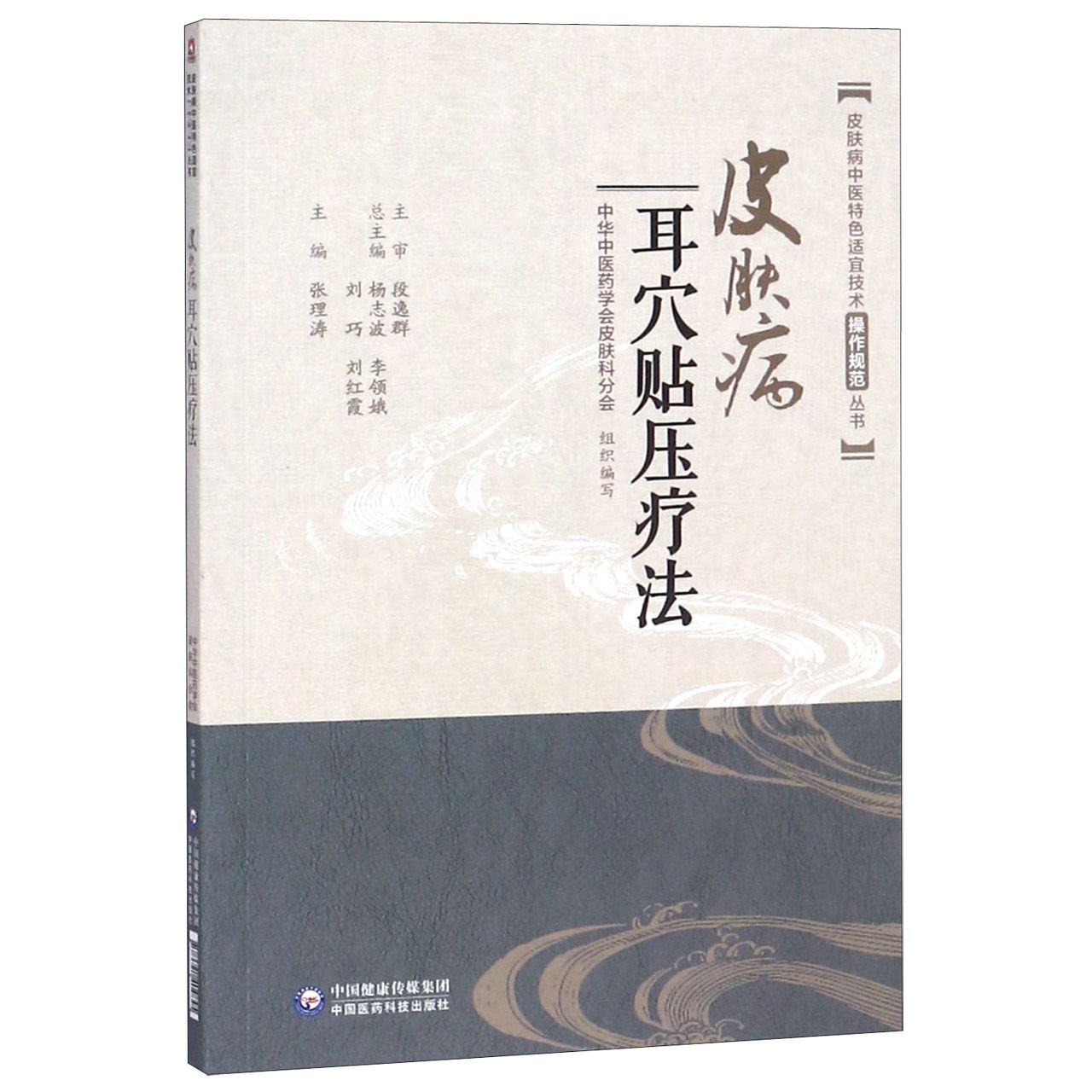 皮肤病耳穴贴压疗法/皮肤病中医特色适宜技术操作规范丛书