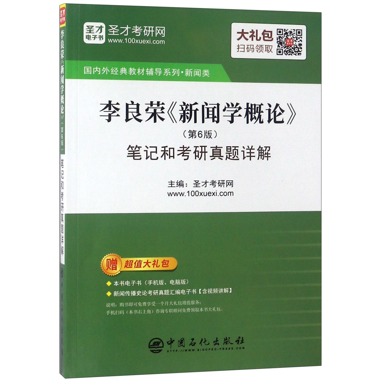 李良荣新闻学概论＜第6版＞笔记和考研真题详解