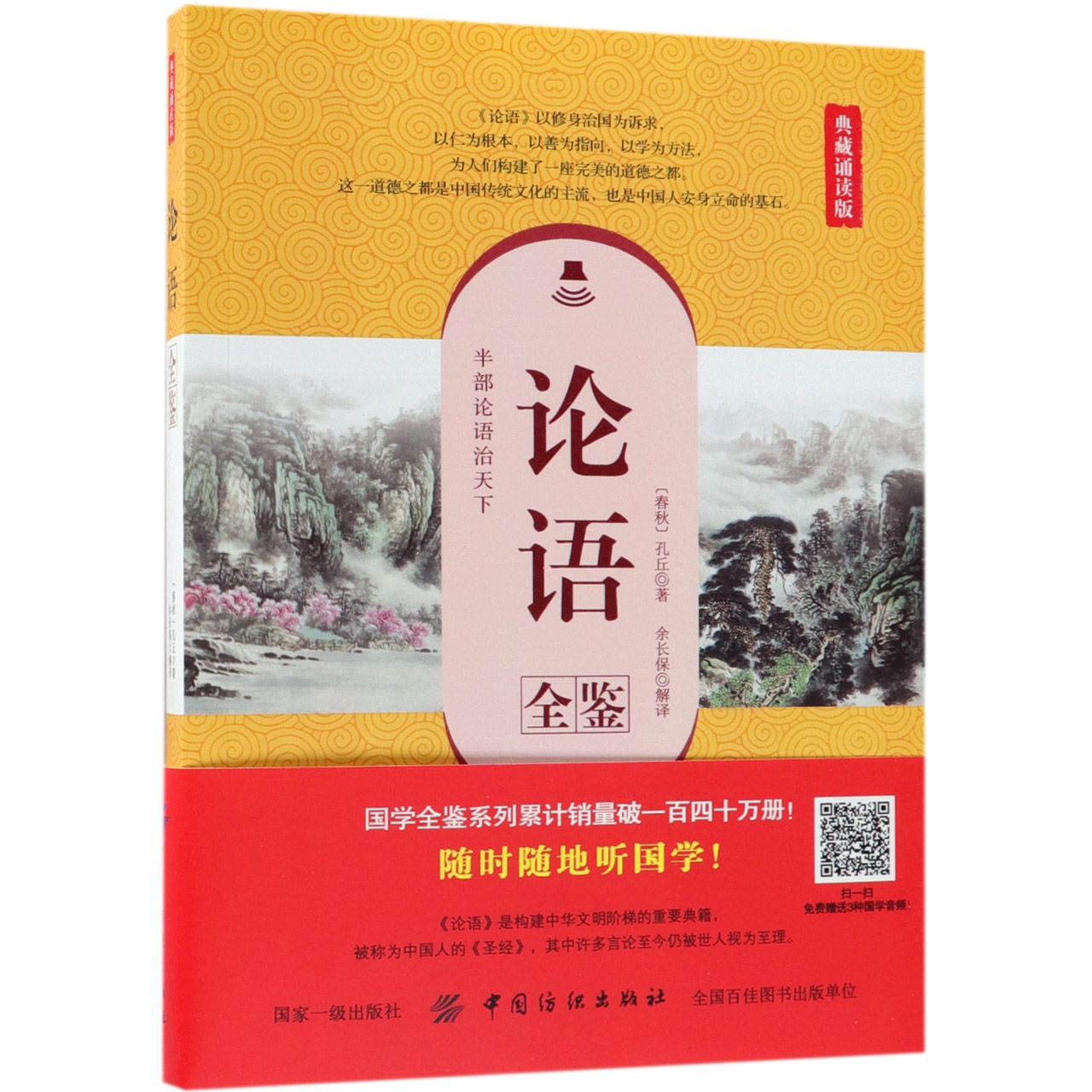 论语全鉴(典藏诵读版)