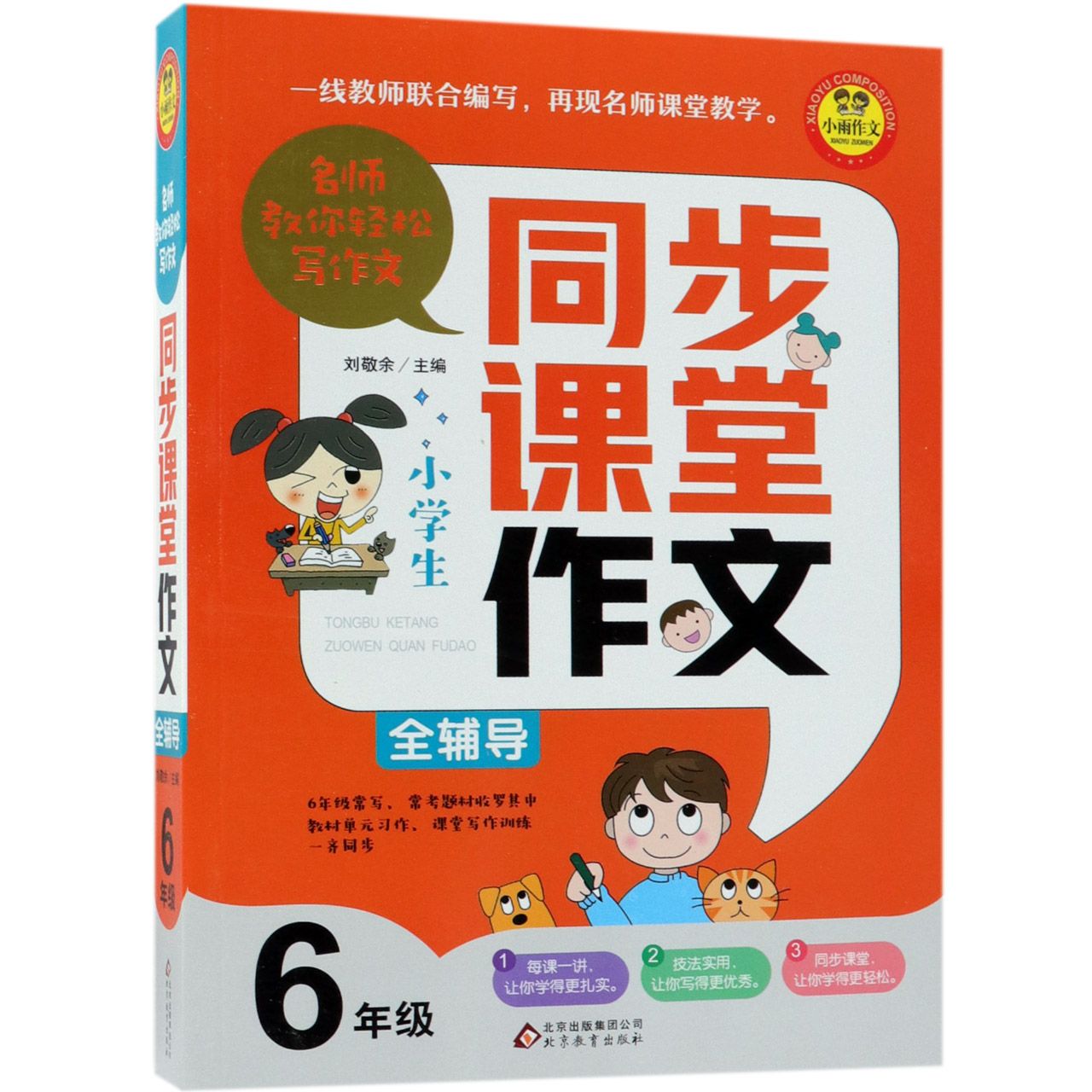 小学生同步课堂作文全辅导(6年级)/名师教你轻松写作文