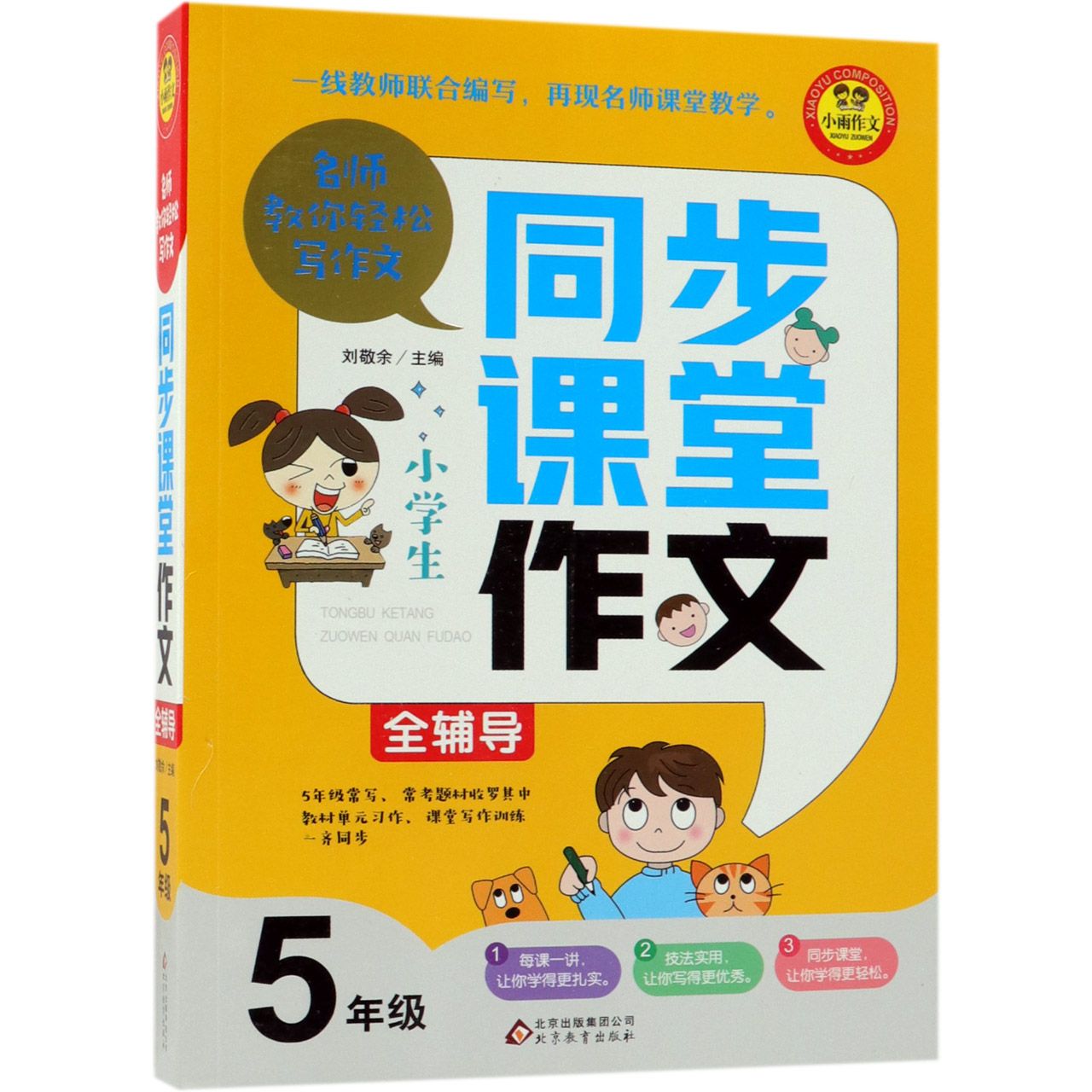 小学生同步课堂作文全辅导(5年级)/名师教你轻松写作文