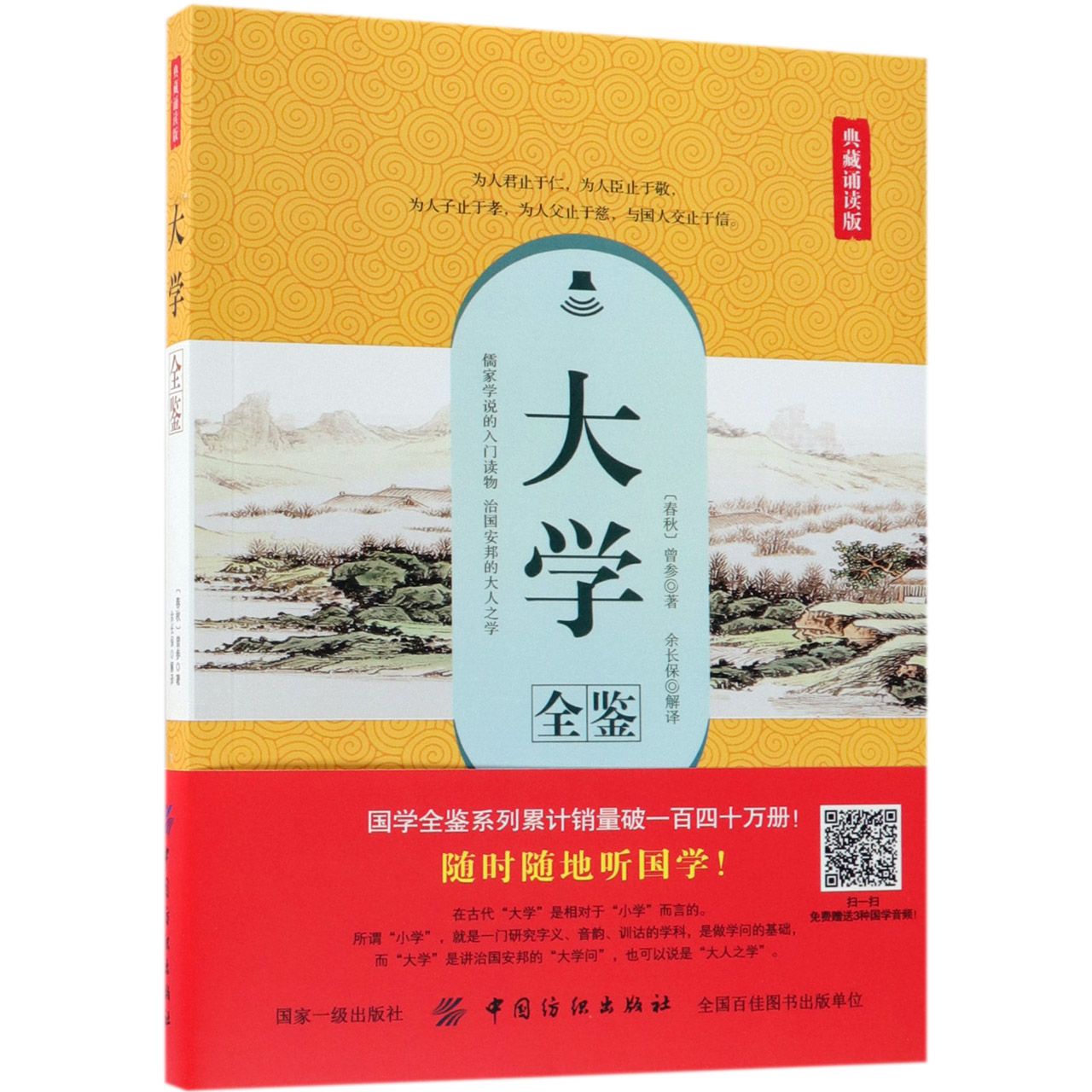大学全鉴(典藏诵读版)