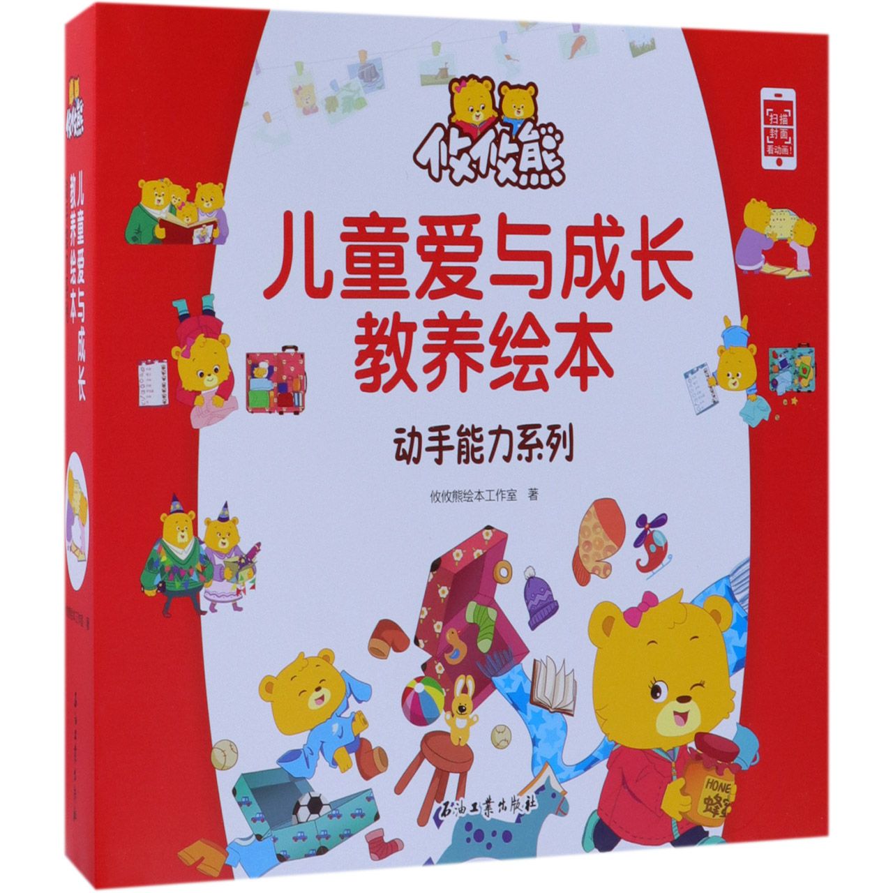 动手能力系列(共4册儿童爱与成长教养绘本)(精)