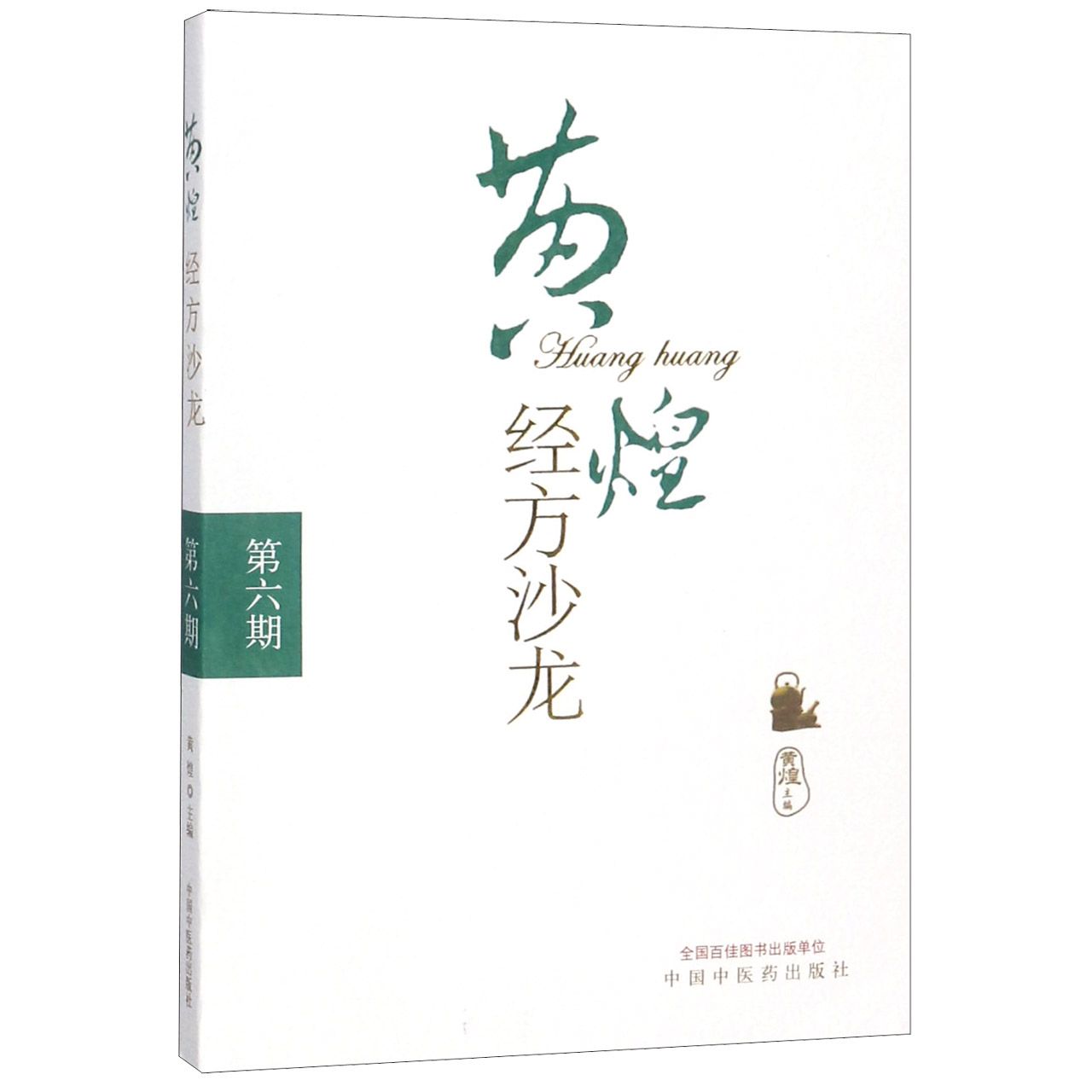 黄煌经方沙龙(第6期)