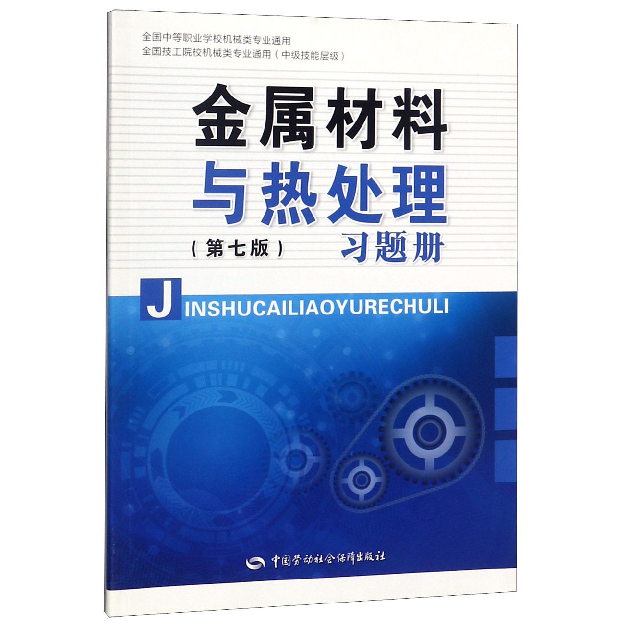 金属材料与热处理习题册(中级技能层级全国中等职业学校机械类专业通用)