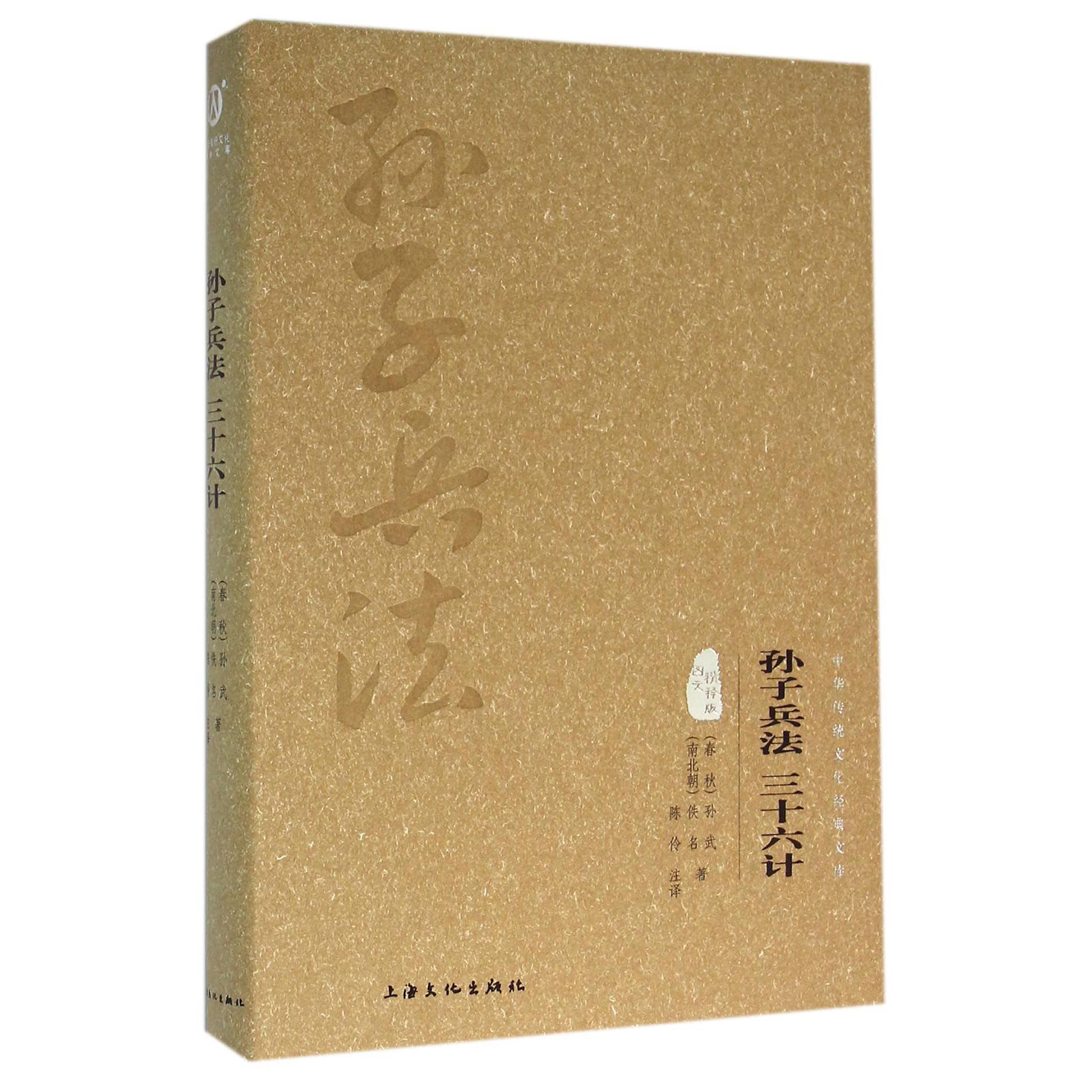 孙子兵法三十六计(图文精释版)(精)/中华传统文化经典文库
