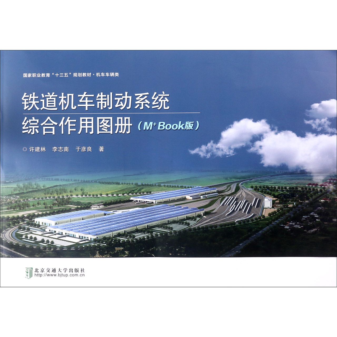 铁道机车制动系统综合作用图册(机车车辆类M+Book版国家职业教育十三五规划教材)