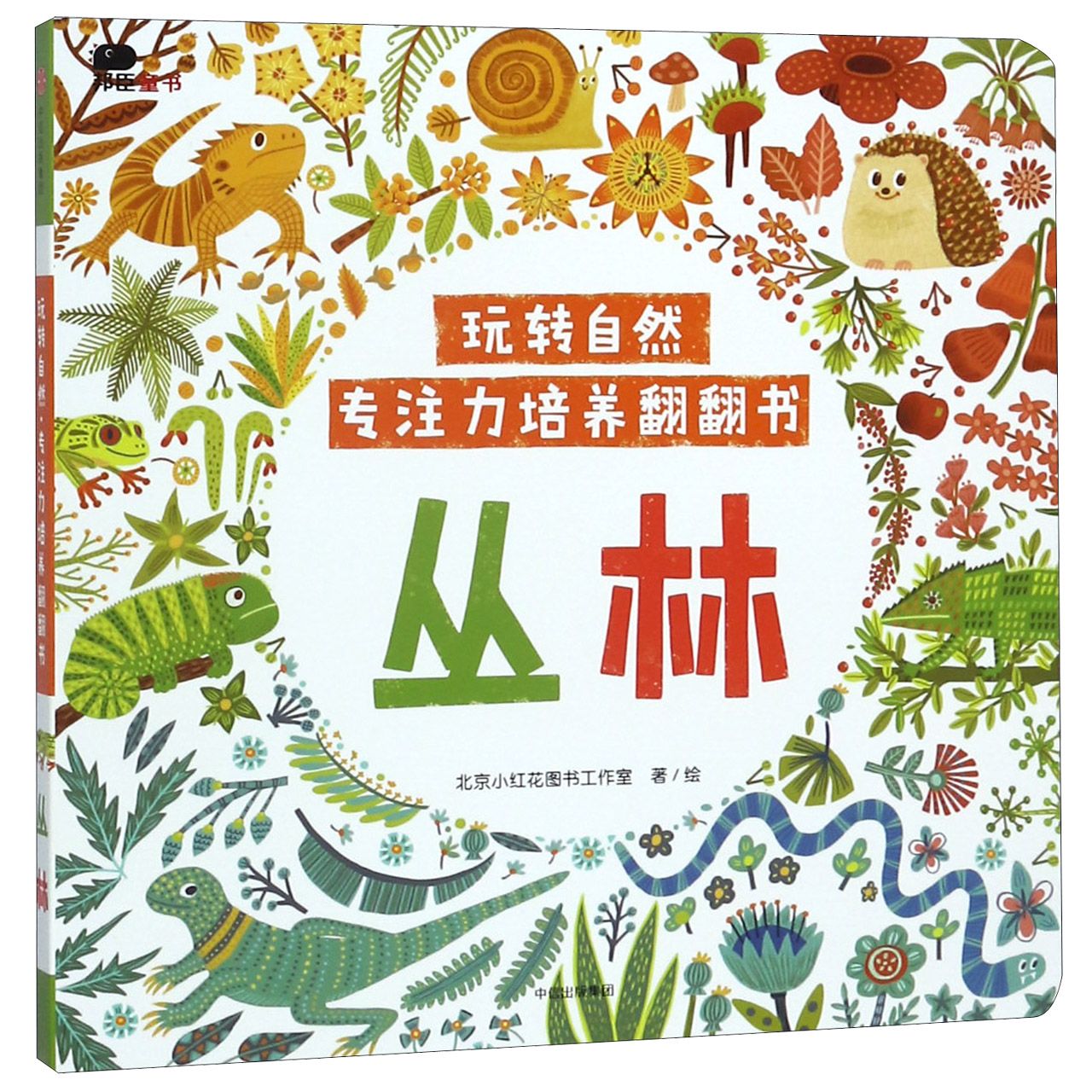 玩转自然？专注力培养翻翻书（丛林）
