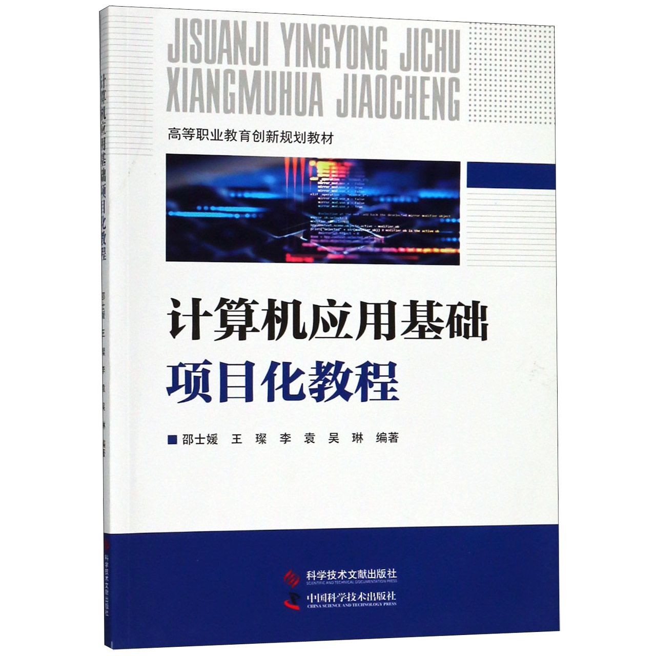 计算机应用基础项目化教程(高等职业教育创新规划教材)