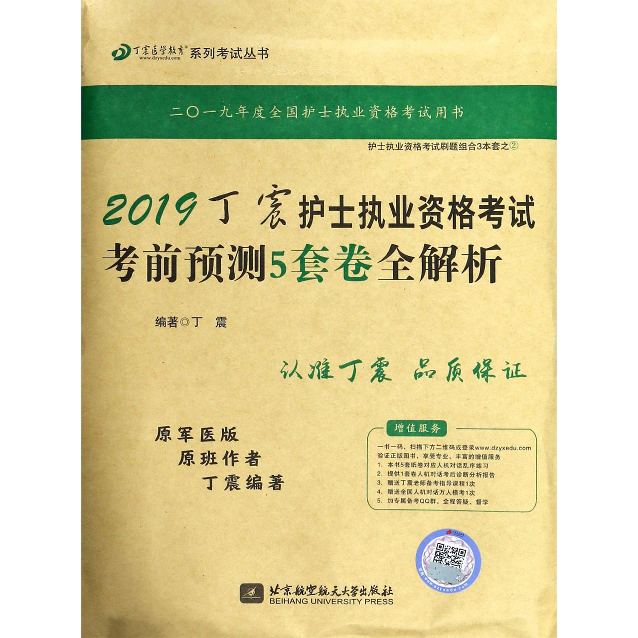 2019丁震护士执业资格考试考前预测5套卷全解析/丁震医学教育系列考试丛书