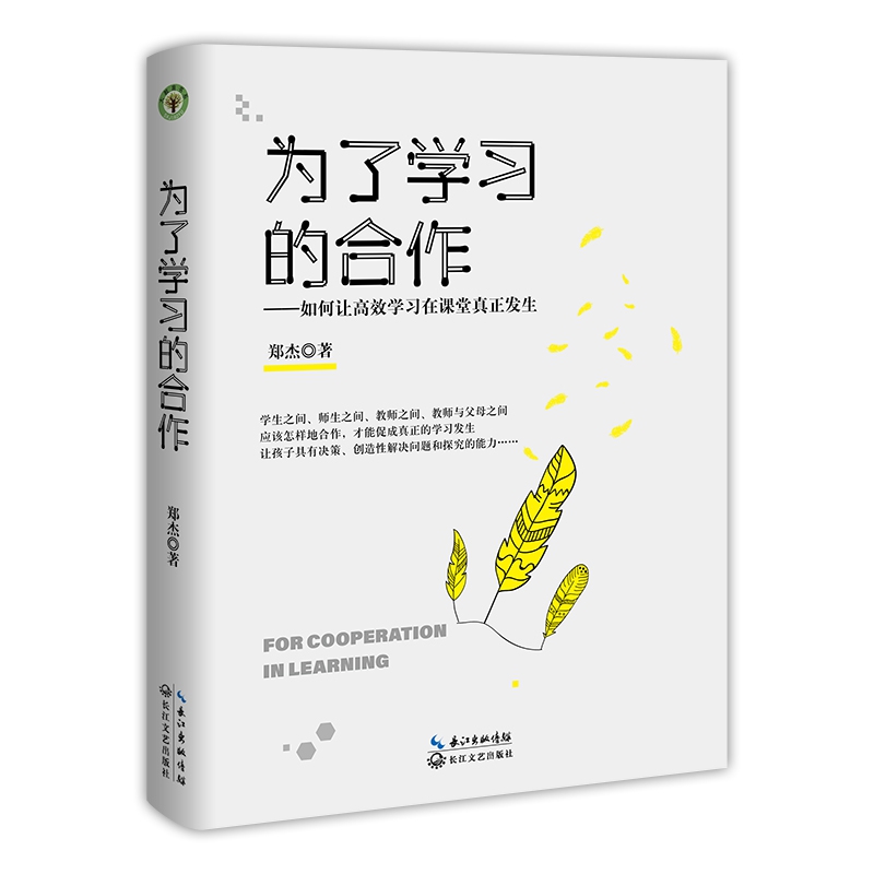 为了学习的合作--如何让高效学习在课堂上真正发生