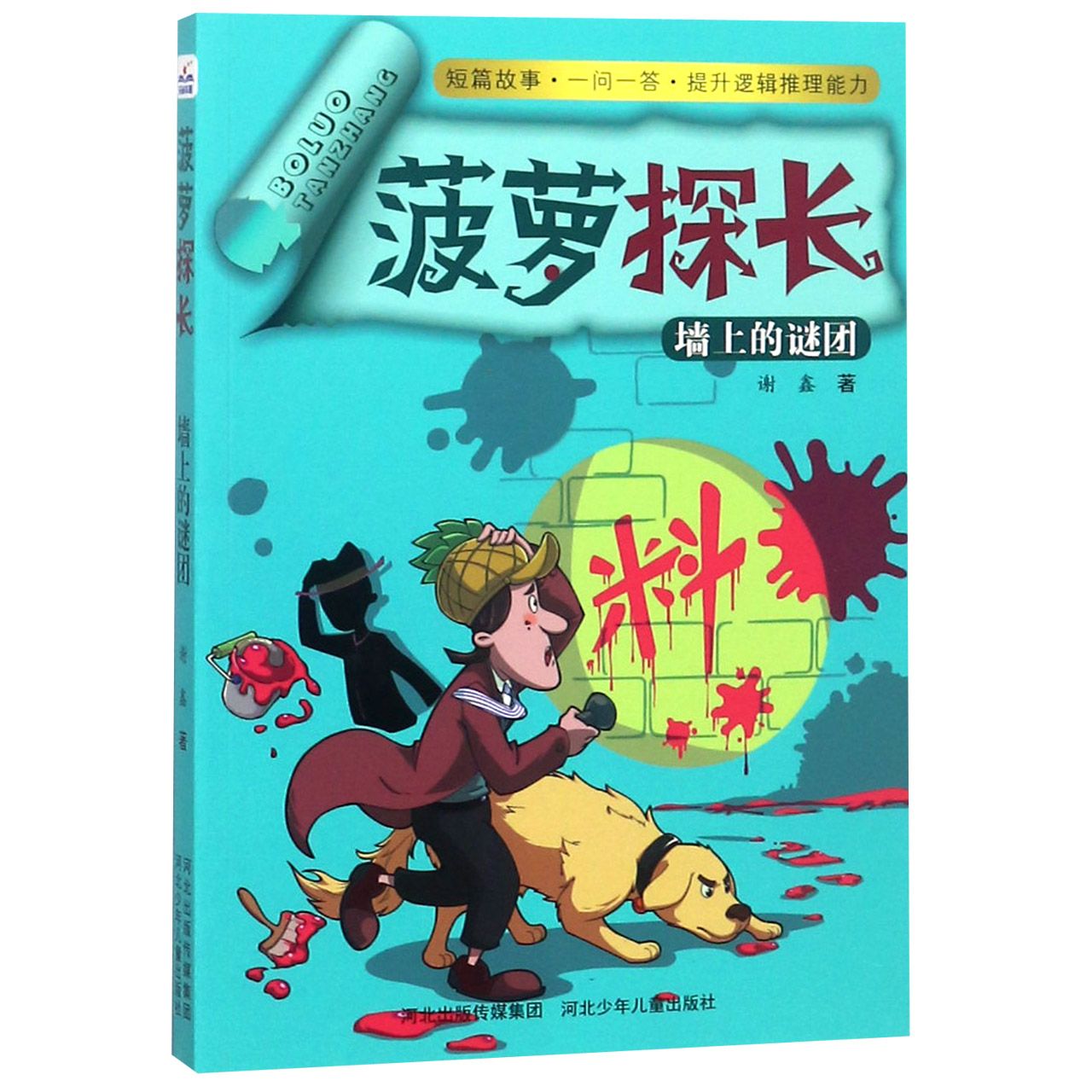 菠萝探长(墙上的谜团)