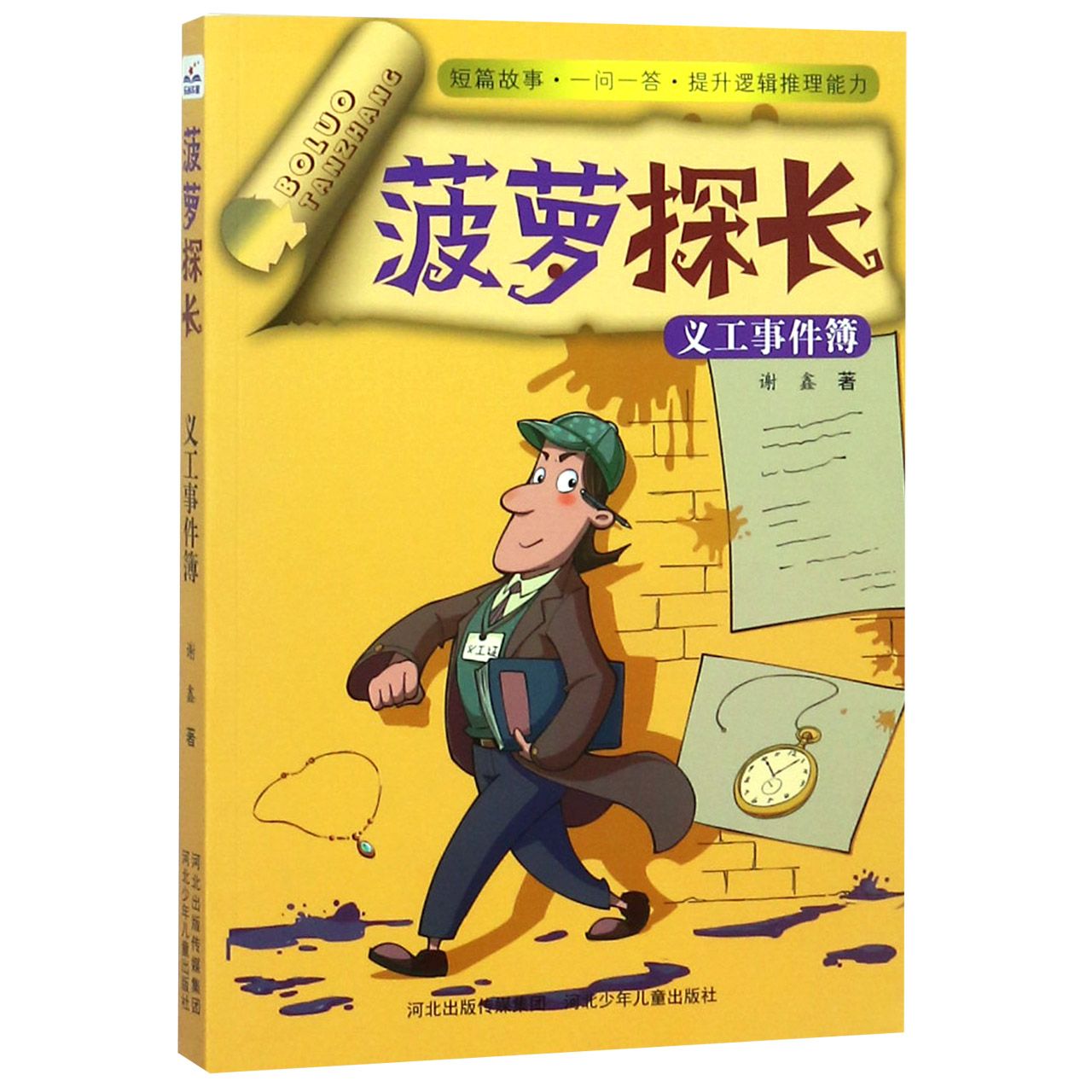 菠萝探长(义工事件簿)