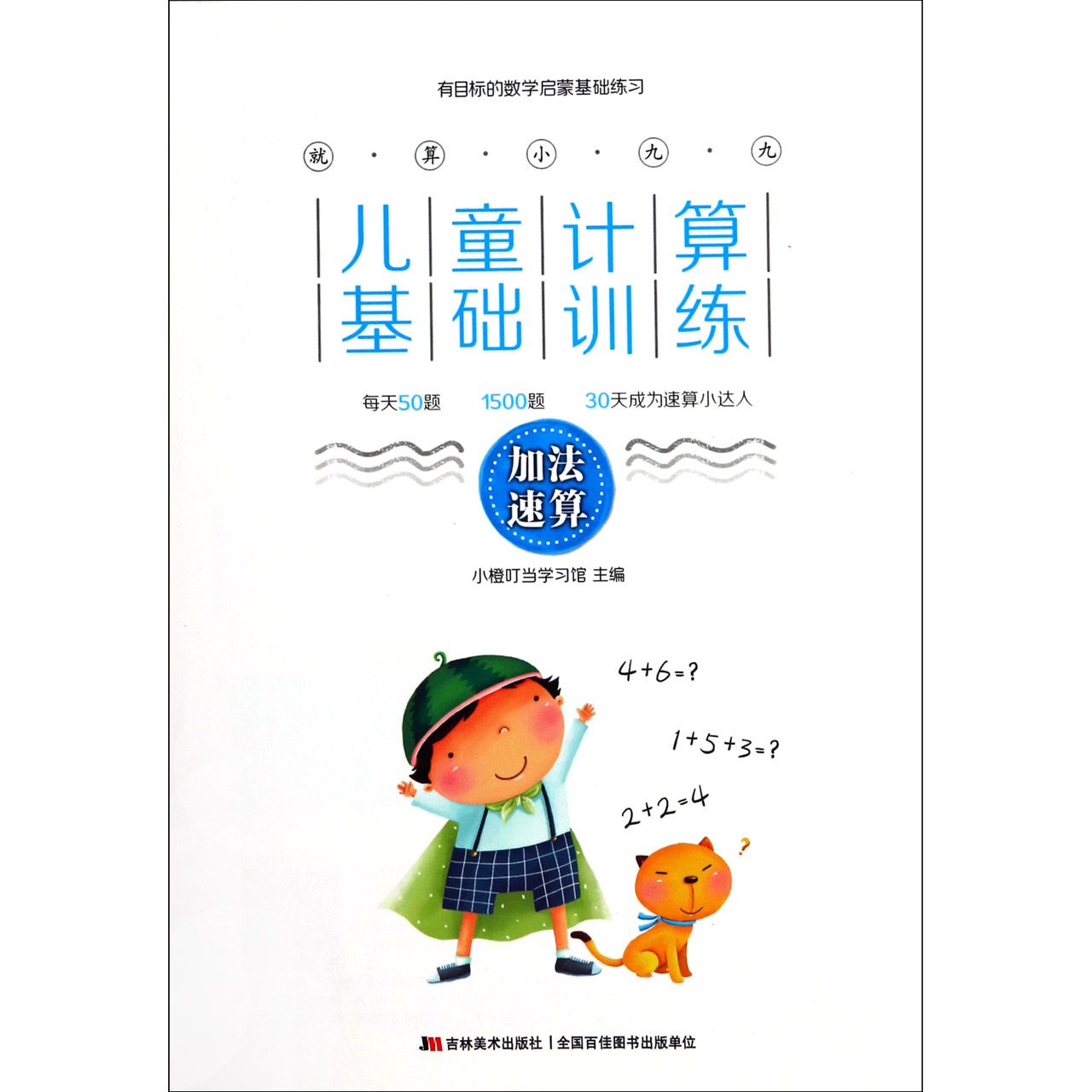 就算小九九儿童计算基础训练(加法速算)