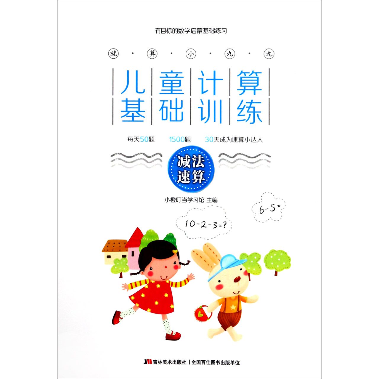 就算小九九儿童计算基础训练(减法速算)