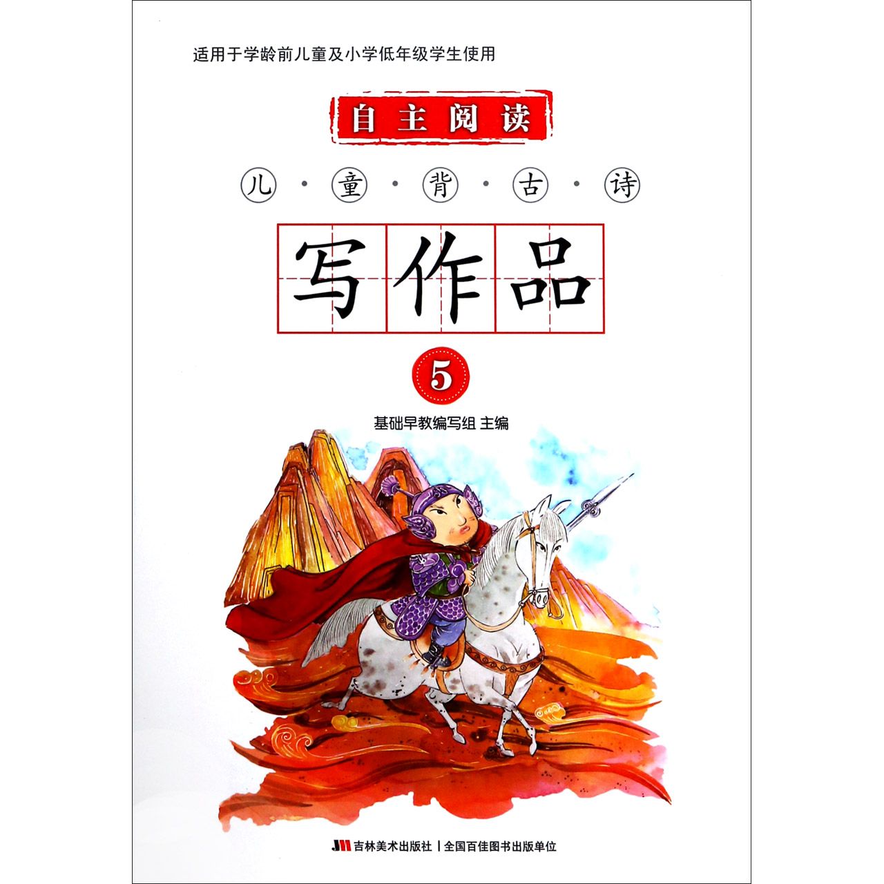 自主阅读儿童背古诗写作品(5)
