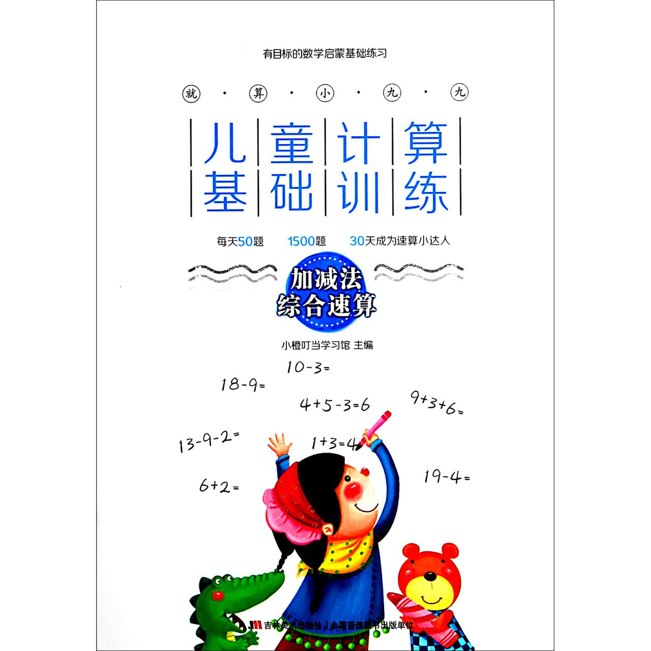 就算小九九儿童计算基础训练(加减法综合速算)