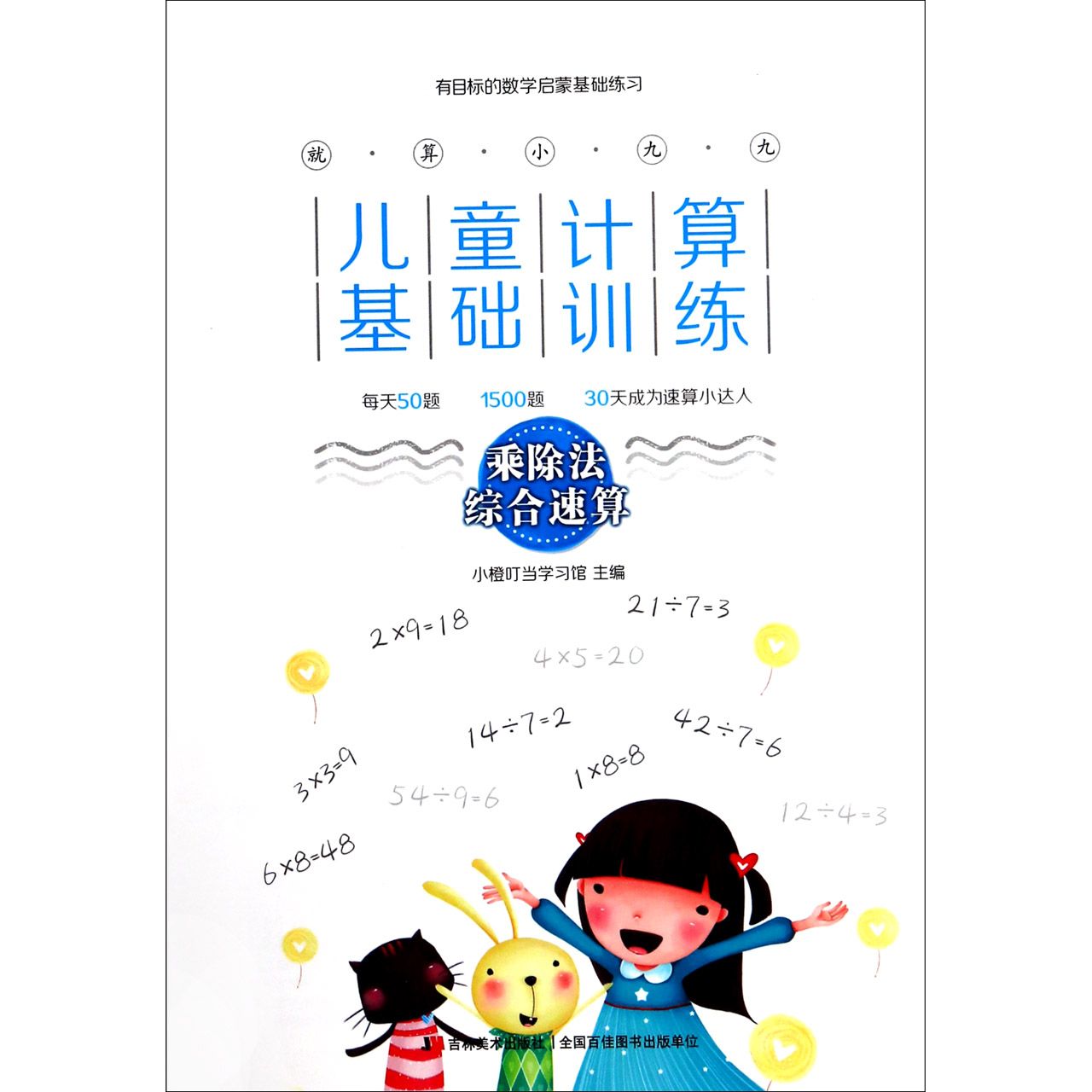 就算小九九儿童计算基础训练(乘除法综合速算)
