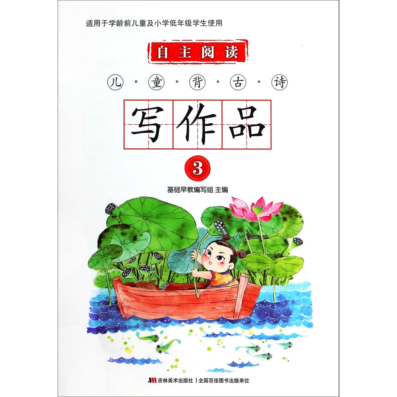 自主阅读儿童背古诗写作品(3)