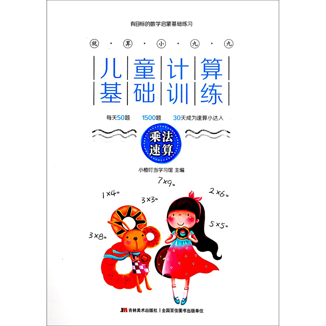 就算小九九儿童计算基础训练(乘法速算)