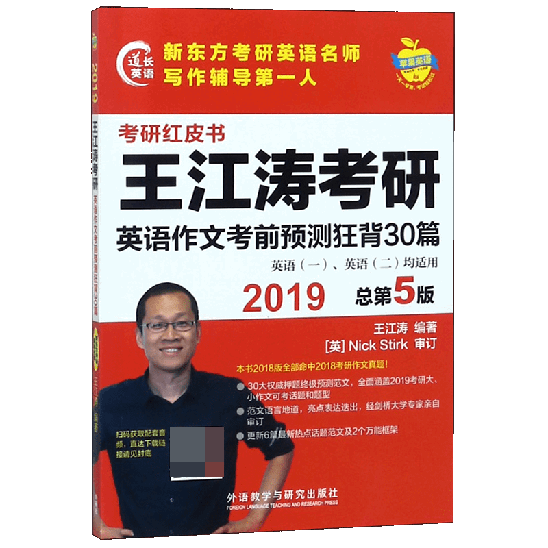 王江涛考研英语作文考前预测狂背30篇(2019总第5版英语1英语2均适用)/考研红皮书