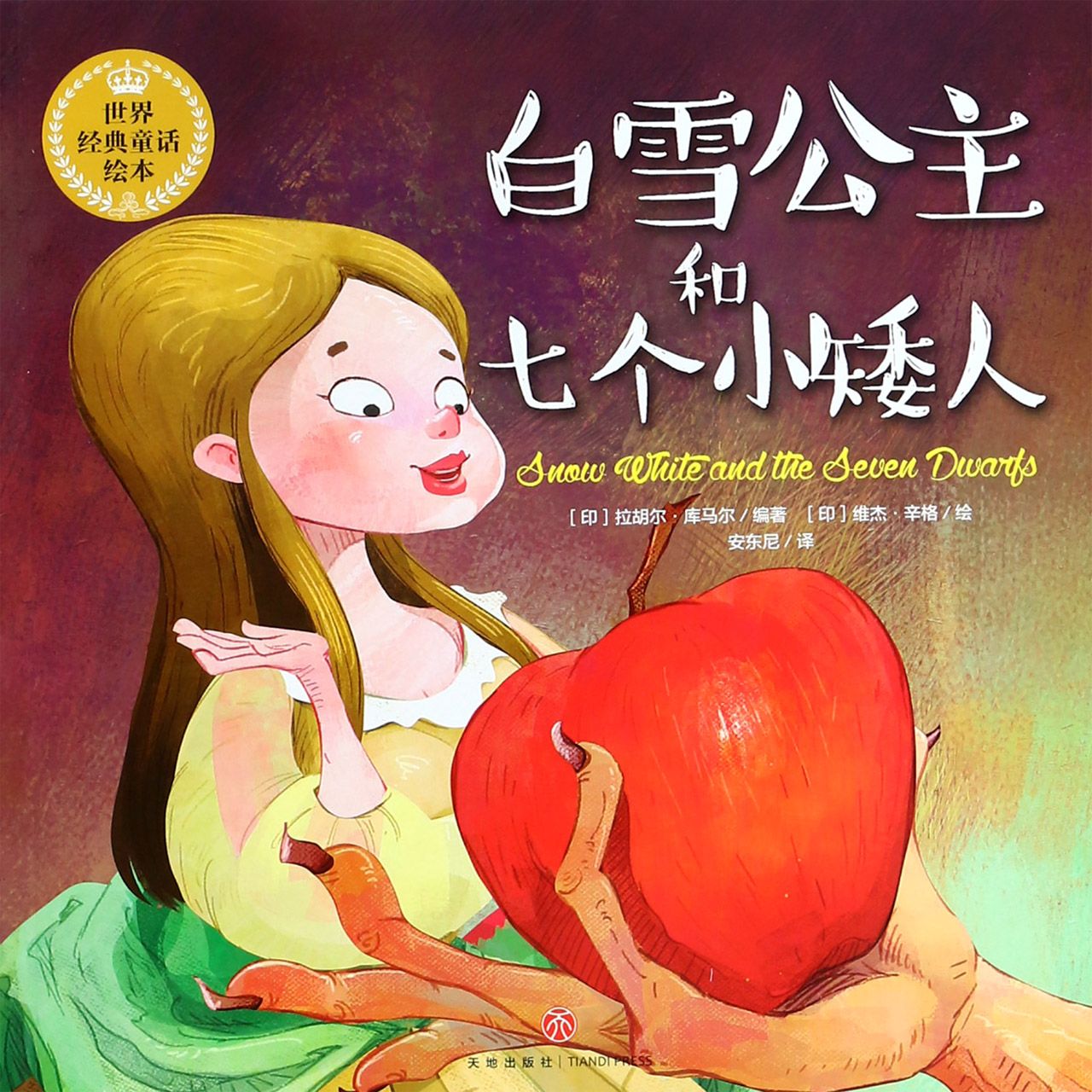 白雪公主和七个小矮人/世界经典童话绘本