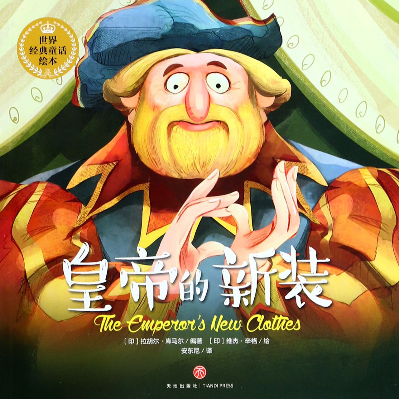 皇帝的新装/世界经典童话绘本