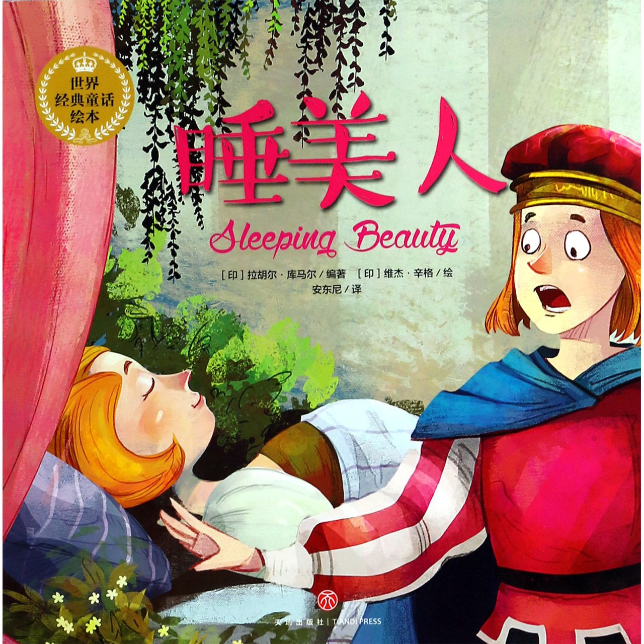 睡美人/世界经典童话绘本