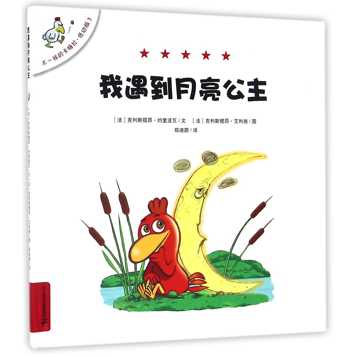 我遇到月亮公主(低幼版)(精)/不一样的卡梅拉
