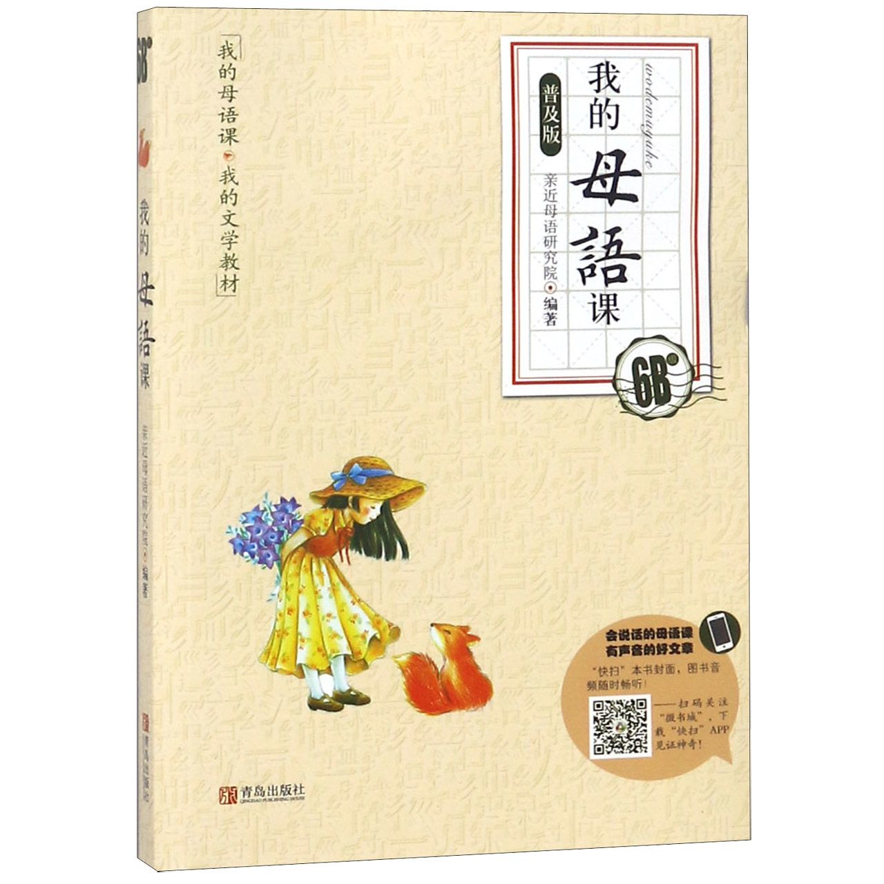 我的母语课(6B级普及版)