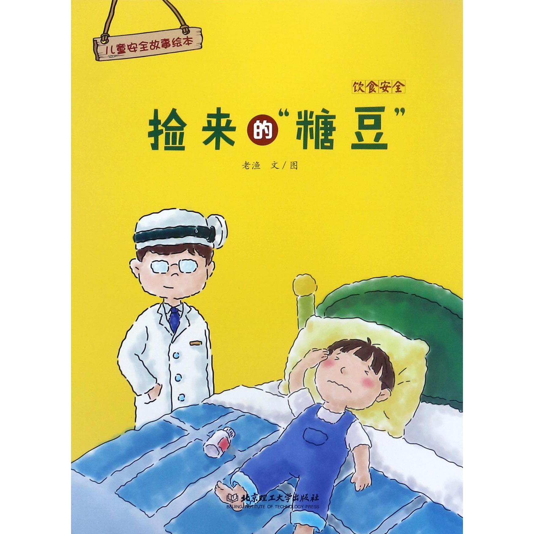 捡来的糖豆(饮食安全)/儿童安全故事绘本