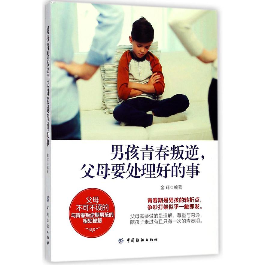 男孩青春叛逆父母要处理好的事